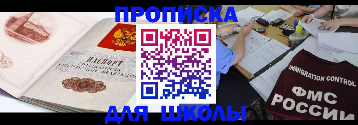 временная регистрация для школы в Нариманове